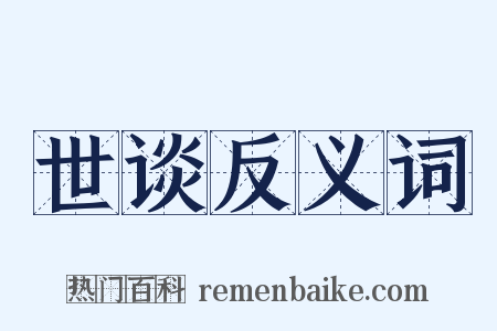 世谈反义词是什么意思的图片